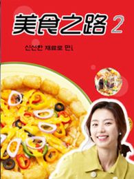 美味之路 第二季
