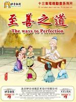 德行天下之至善之道