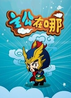 主公在哪 第二季