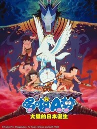 哆啦A梦  大雄的日本诞生