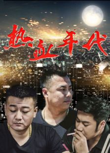 热血年代
