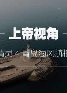 上帝视角
