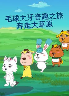 毛球大牙奇趣之旅奔走大草原
