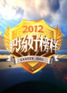 2012职场好榜样