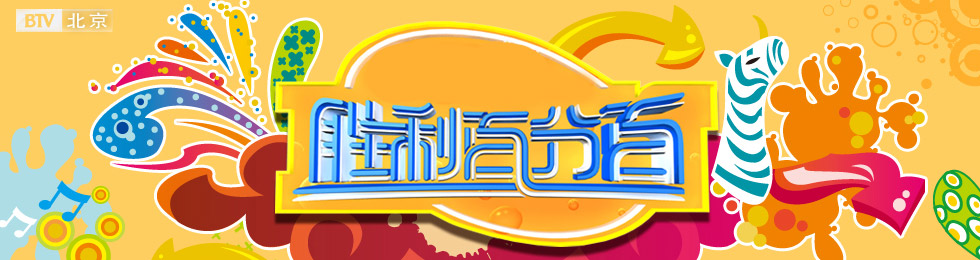 胜利百分百完