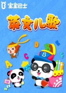 宝宝巴士儿歌之儿歌