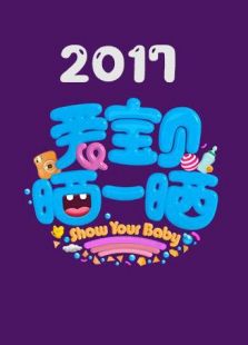 爱宝贝 晒一晒2017