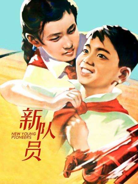 新队员