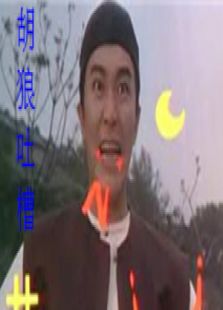 胡狼吐槽