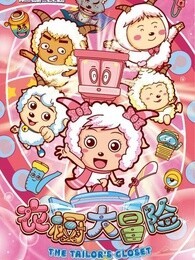 喜羊羊与灰太狼之衣橱大冒险精选