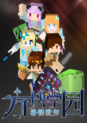 方块学园 第二季