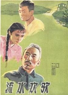 流水欢歌1959