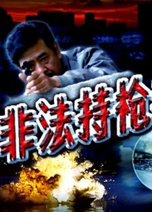 非法持枪者