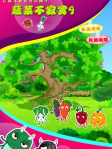 蔬菜不寂寞 第九季