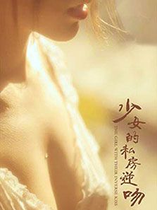 少女的私房逆吻
