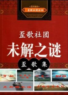 歪歌社团未解之谜系列作品集