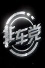 非车党2015