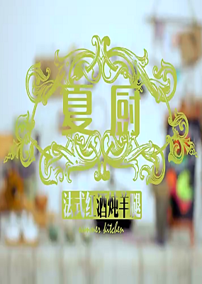 夏厨私房菜