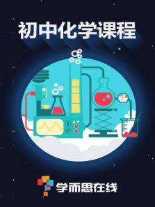 学而思初中化学