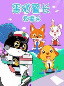 黑猫警长救援队