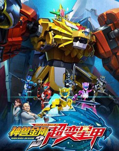 神兽金刚3超变星甲