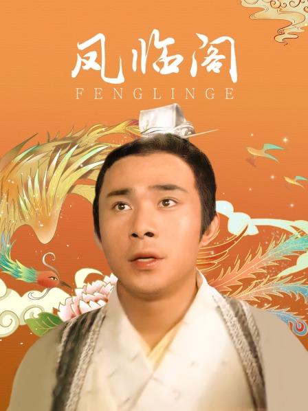 凤临阁