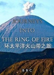 环太平洋火山带之旅