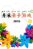 月采亲子游戏2016
