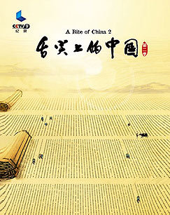 舌尖上的中国 第二季