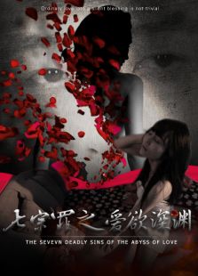 七宗罪之爱欲深