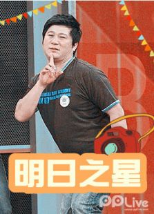 明日之星