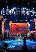 山西2012民歌戏曲闹新年
