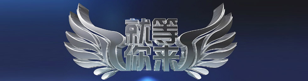 就等你来完