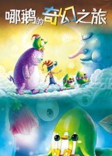 哪鹅的奇幻之旅