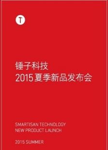 锤子科技2015夏季新品发布会