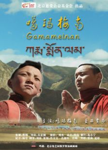噶玛梅南