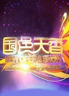 天津国色天香 第二季