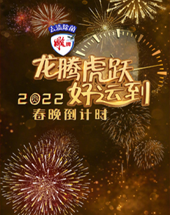 龙腾虎跃好运到:2022春晚倒计时
