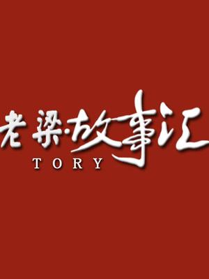 老梁故事汇
