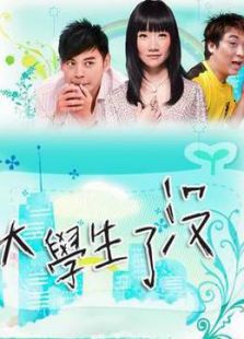 大学生了没