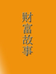 财富故事精编