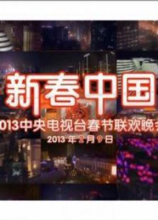 2013春晚
