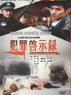 犯罪启示录