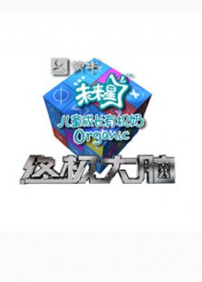 终极大脑