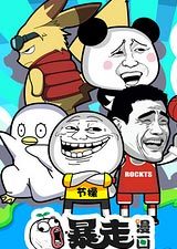 暴走 第一季
