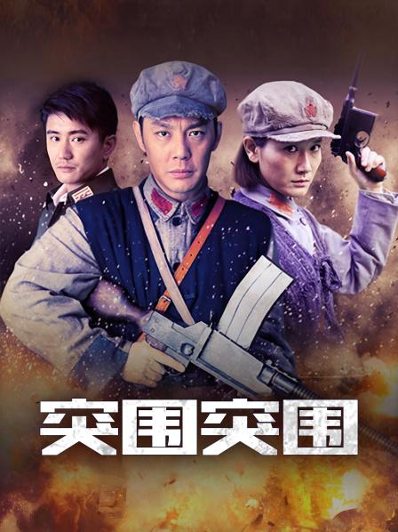 突围突围