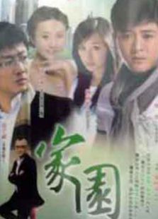 家园2010