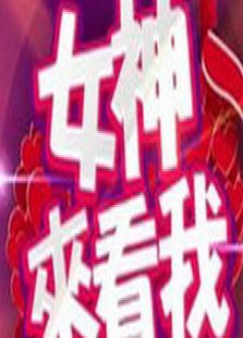 女神来看我