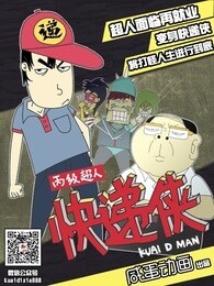 丙级超人快递侠 第一季