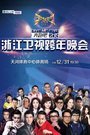 浙江跨年晚会2015